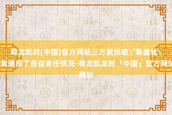 尊龙凯时(中国)官方网站三方就侦破